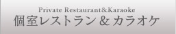 個室レストラン＆カラオケ